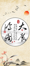 大展鸿图草书