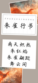 朱雀行书