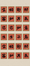 金蛇衔財富如其来