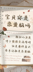 宝贝你是恋爱脑吗