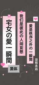 宅女的愛一瞬間黑体