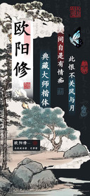 欧阳修典藏大师楷体