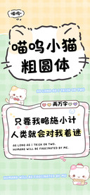 喵呜小猫粗圆体