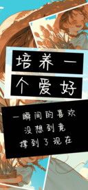 培养一个爱好