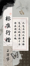 标准行楷2万字