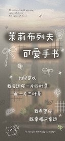茉莉布列夫可爱手书
