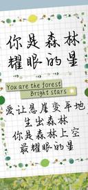 你是森林耀眼的星
