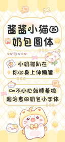 酱酱小猫的奶包圆体