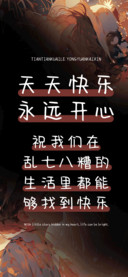 天天快乐永远开心