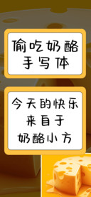 偷吃奶酪手写体