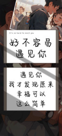 好不容易遇见你