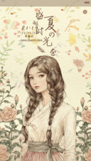  好评返现 盛夏时光のか （永久免费.12锁屏）