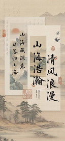 山海浩瀚清风浪漫