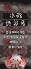 小猪饲养员