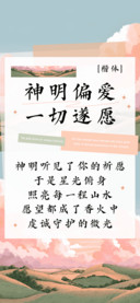 神明偏爱一切遂愿