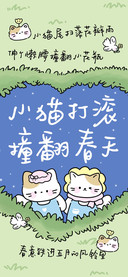 小猫打滚撞翻春天