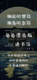 龟龟漂流瓶递书信