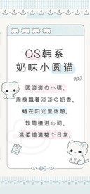 OS韩系奶味小圆猫