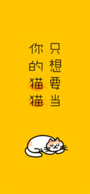 只想要当你的猫猫