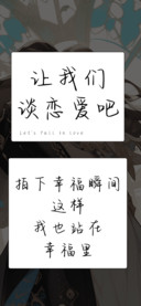 让我们谈恋爱吧