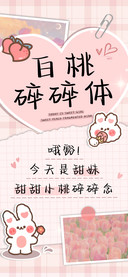 白桃碎碎体