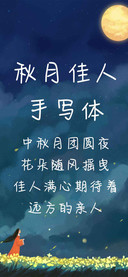 秋月佳人手写体