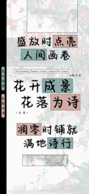 花开成景花落为诗