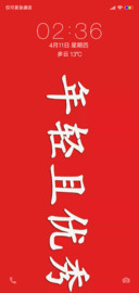 年轻且优秀