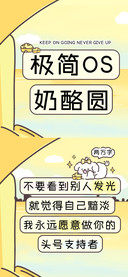 极简OS奶酪圆