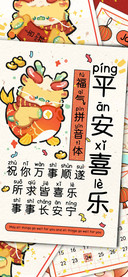 平安喜乐福气拼音体