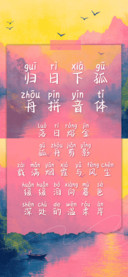 归日下孤舟拼音体
