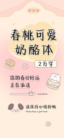 春桃可爱奶酪体