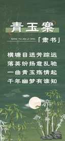 青玉案隶书