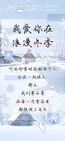 我爱你在浪漫冬季