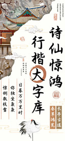 诗仙惊鸿行楷大字库