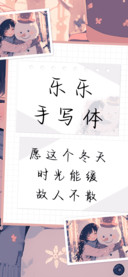 乐乐手写体