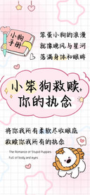 小笨狗救赎你的执念