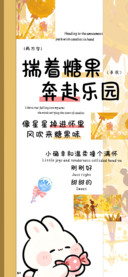 揣着糖果奔赴乐园