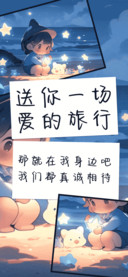 送你一场爱的旅行
