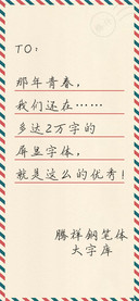 腾祥钢笔体大字库