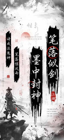 笔落似剑墨中封神