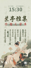 兰亭雅集行楷大字库