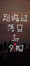 别错过落日与夕阳