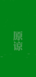原谅色