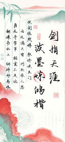 剑指天涯泼墨惊鸿楷