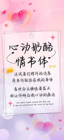 心动奶酪情书体
