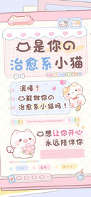 我是你的治愈系小猫
