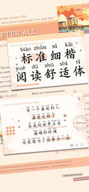 标准细楷阅读舒适体