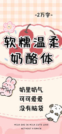 软糯温柔奶酪体