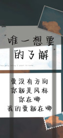 唯一想要的了解